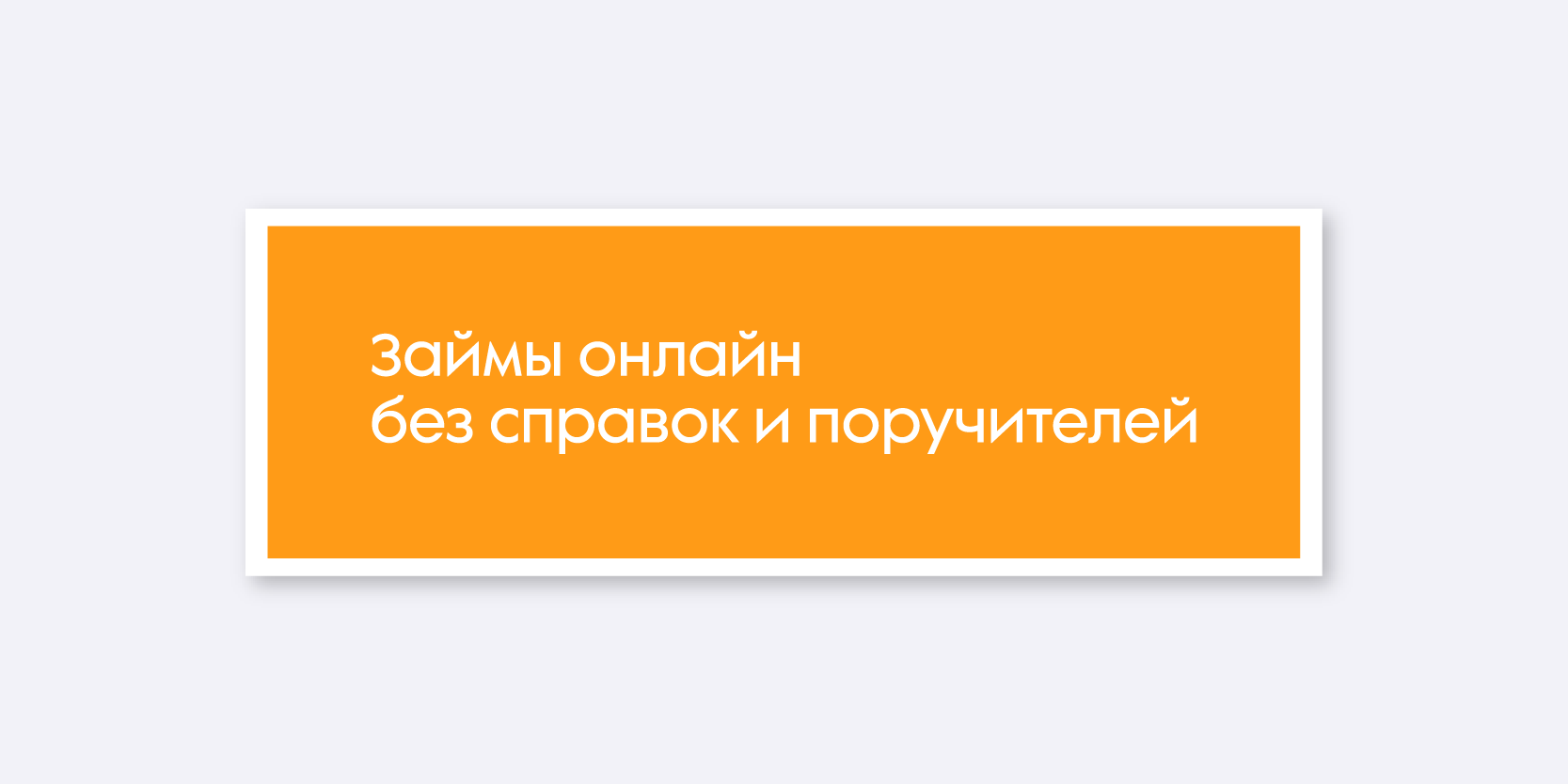 Подробнее о статье Займы онлайн без справок и поручителей