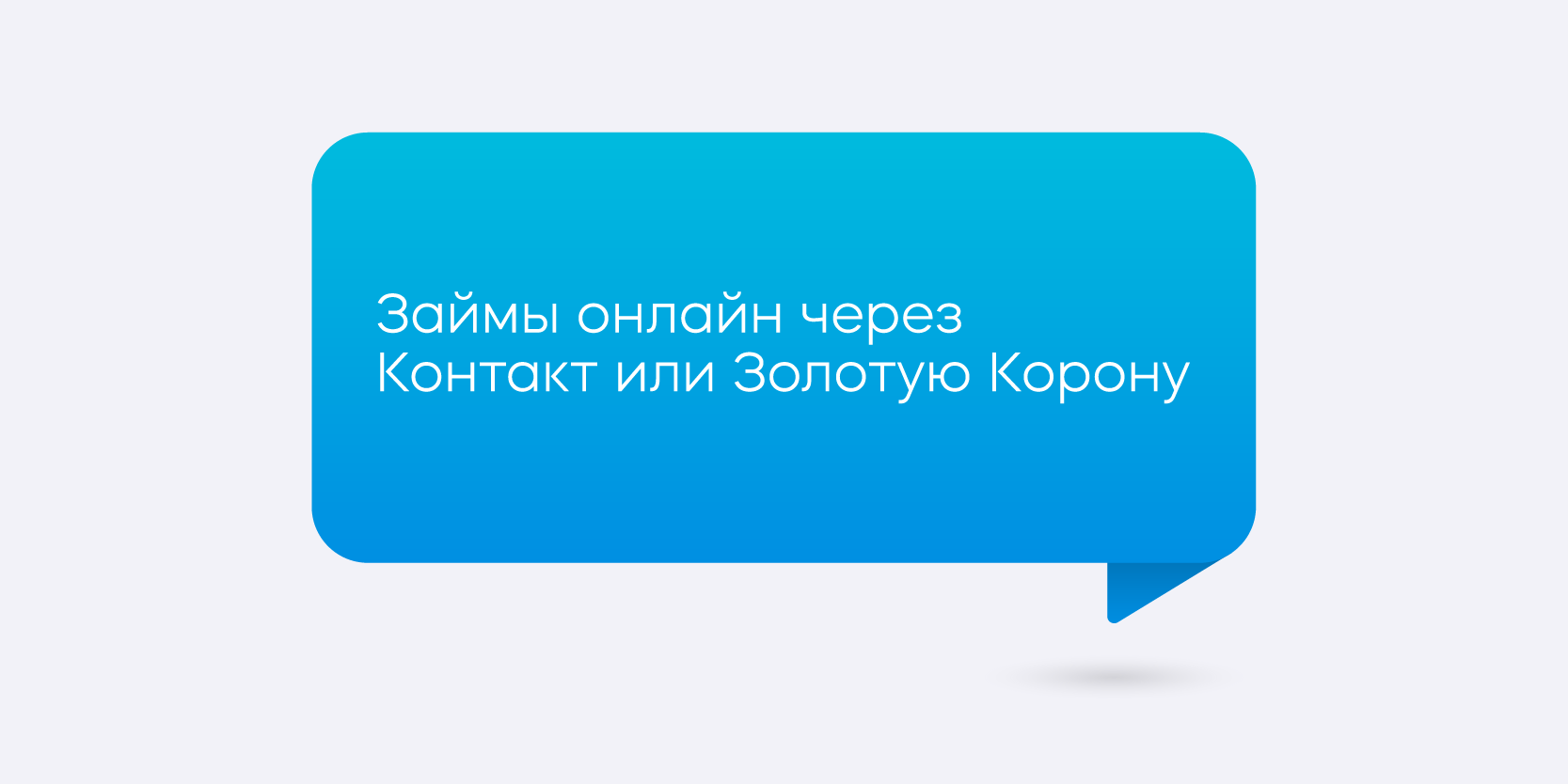 Подробнее о статье Займы онлайн через Контакт или Золотую Корону