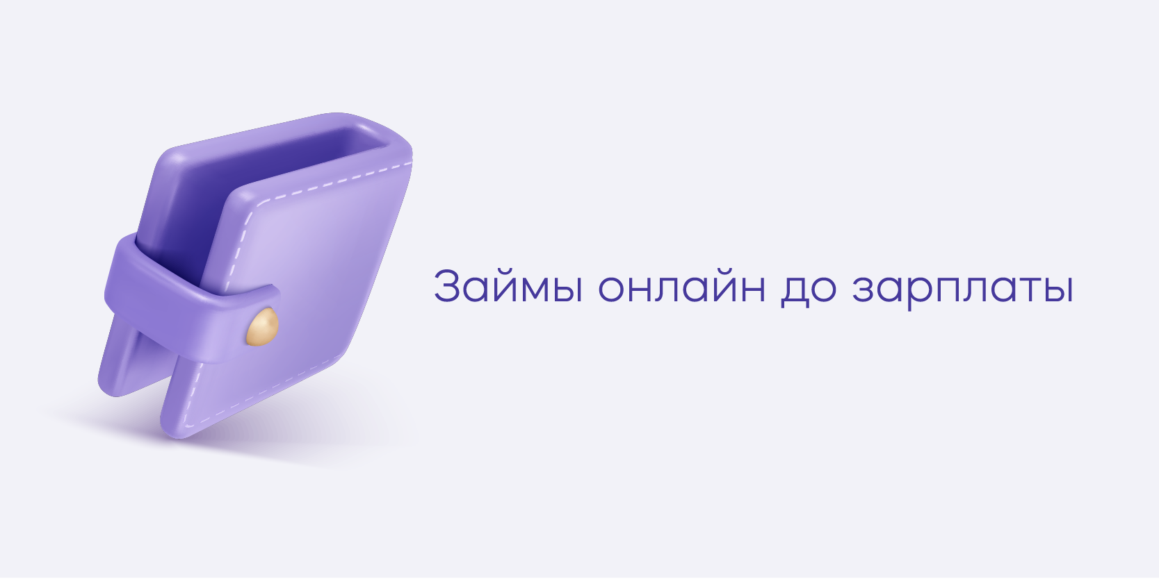 Подробнее о статье Займы онлайн до зарплаты