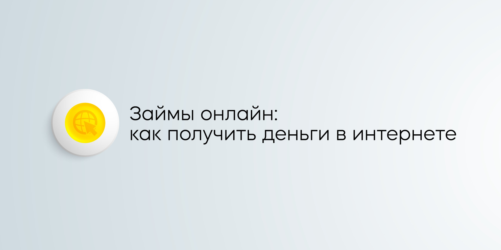 Подробнее о статье Займы онлайн: как получить деньги в интернете