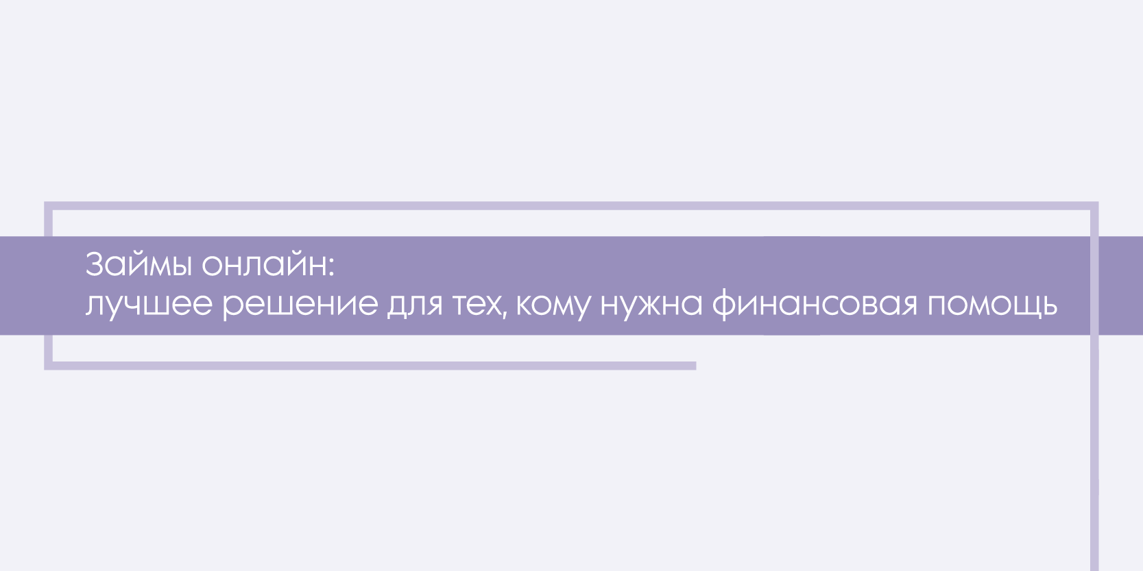 Подробнее о статье Займы онлайн: лучшее решение для тех, кому нужна финансовая помощь