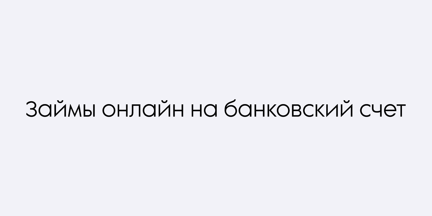 Подробнее о статье Займы онлайн на банковский счет