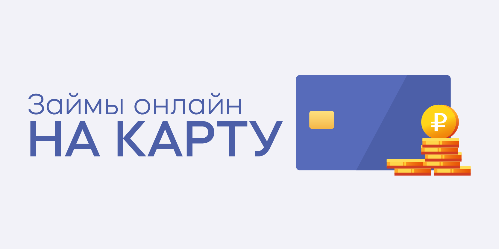 Подробнее о статье Займы онлайн на банковскую карту