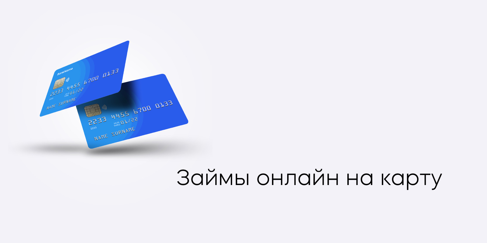 Подробнее о статье Займы онлайн на карту