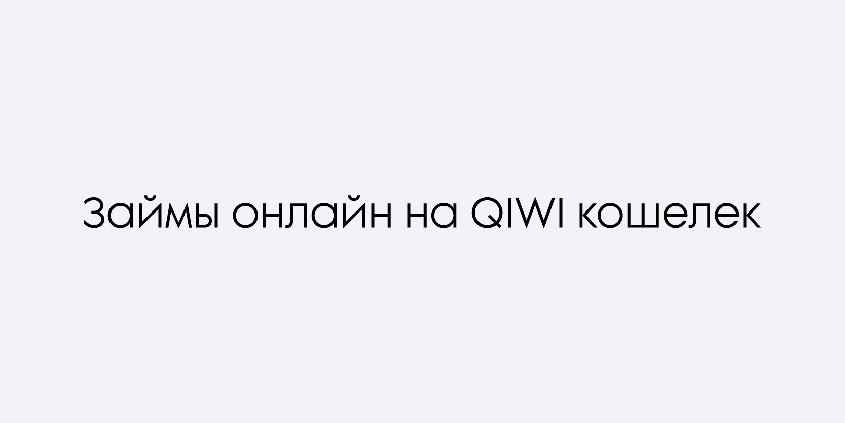 Подробнее о статье Займы онлайн на QIWI кошелек