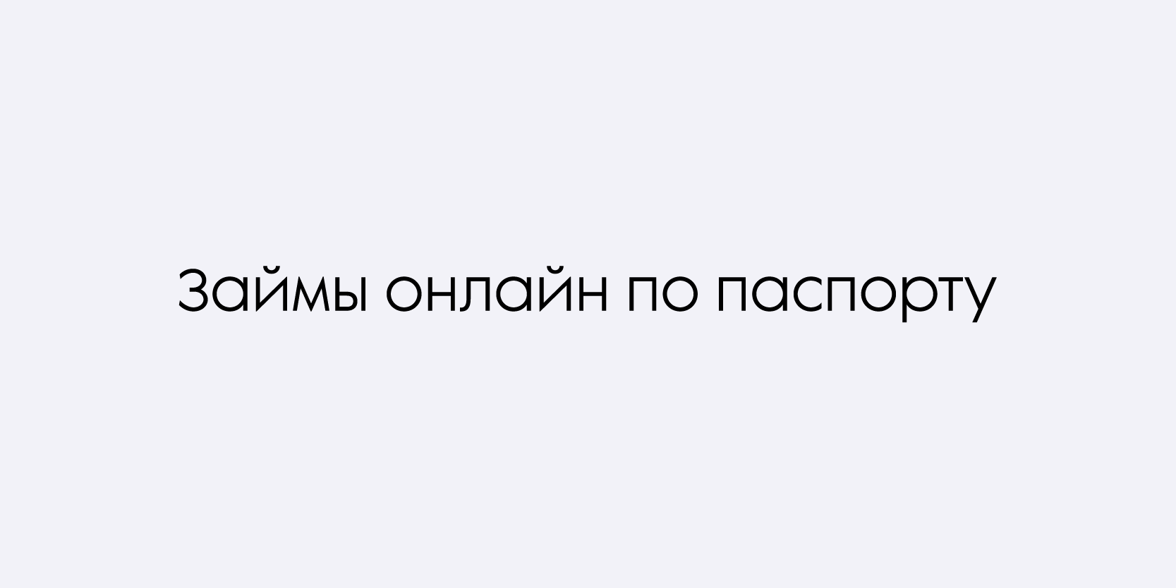 Подробнее о статье Займы онлайн по паспорту