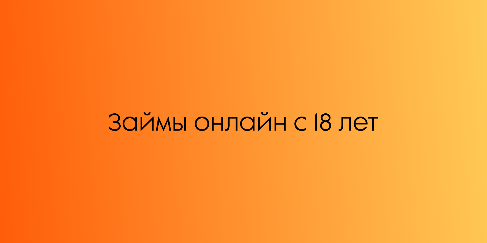 Подробнее о статье Займы онлайн с 18 лет