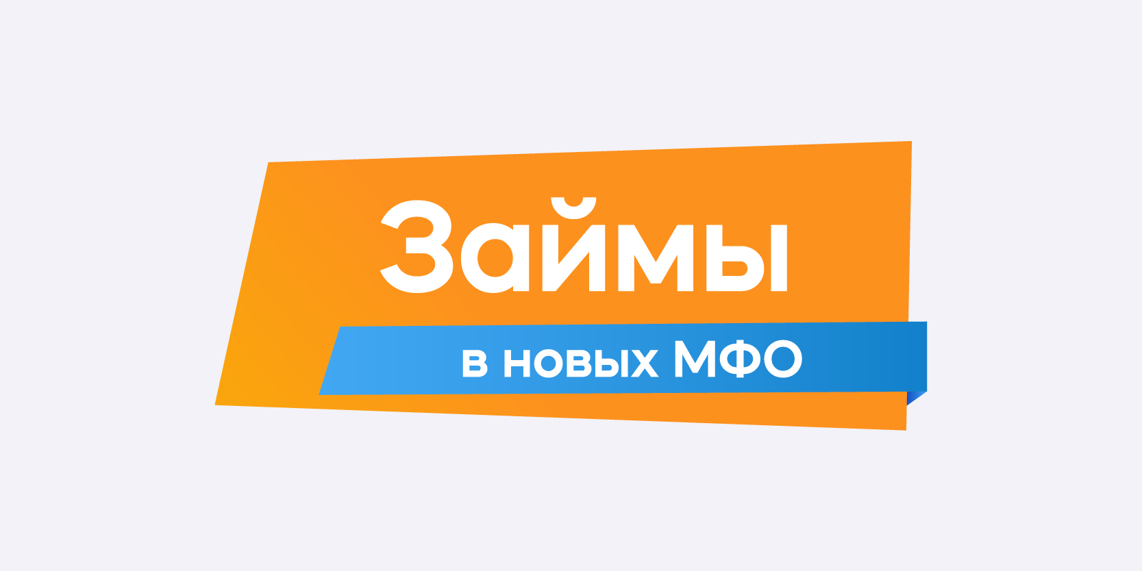 Подробнее о статье Займы в новых МФО