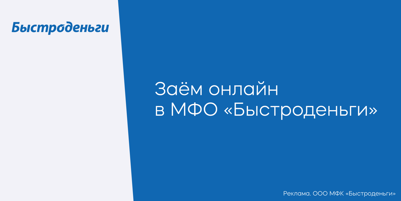 Подробнее о статье Заём онлайн в МФО «Быстроденьги»