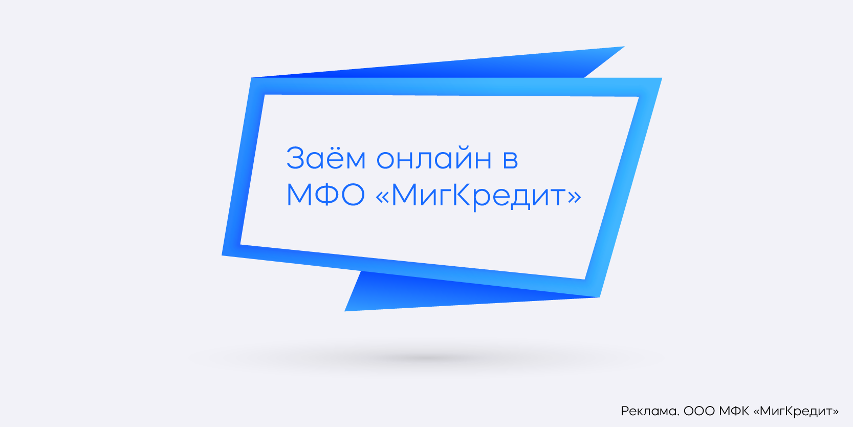 Подробнее о статье Заём онлайн в МФО «МигКредит»