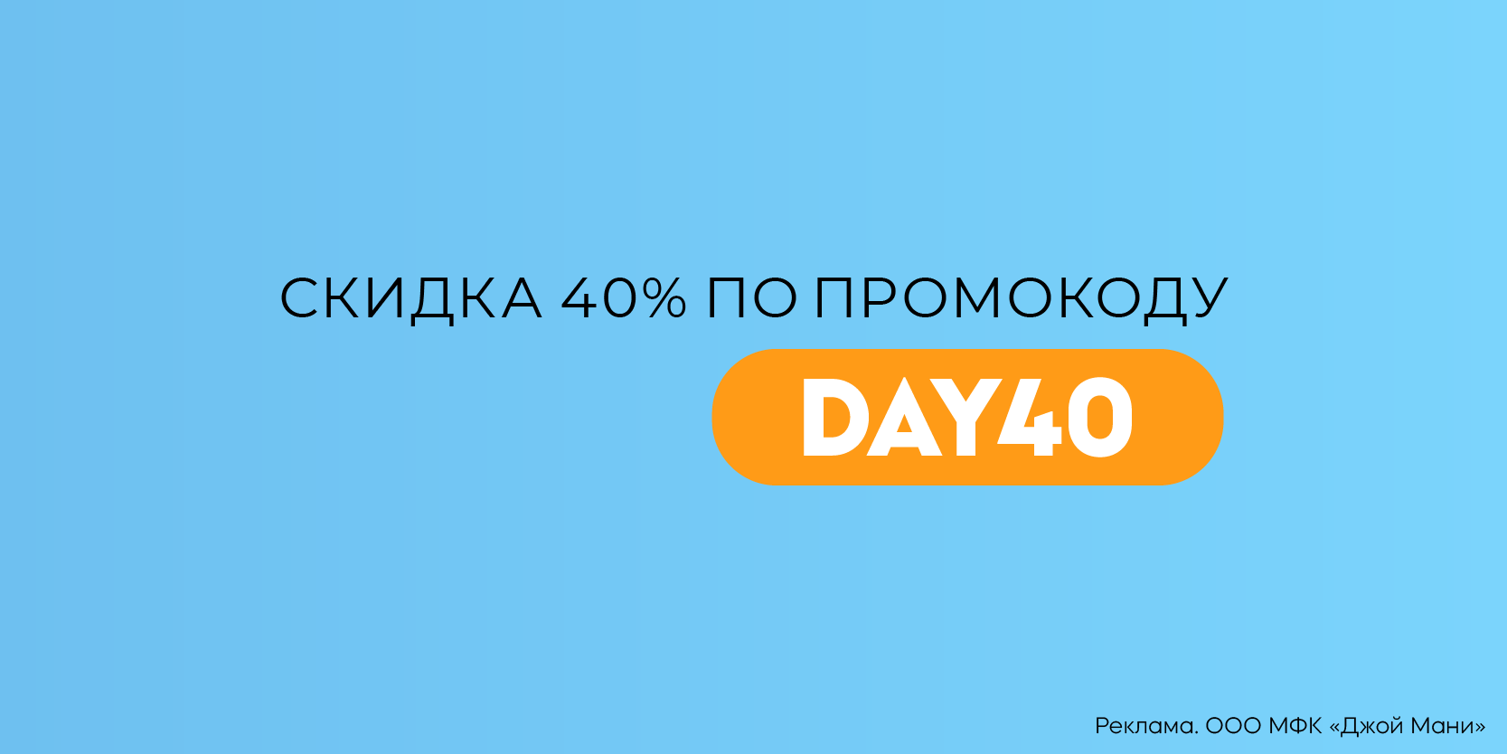 Подробнее о статье 40% скидка на повторный заём в «Джой Мани»