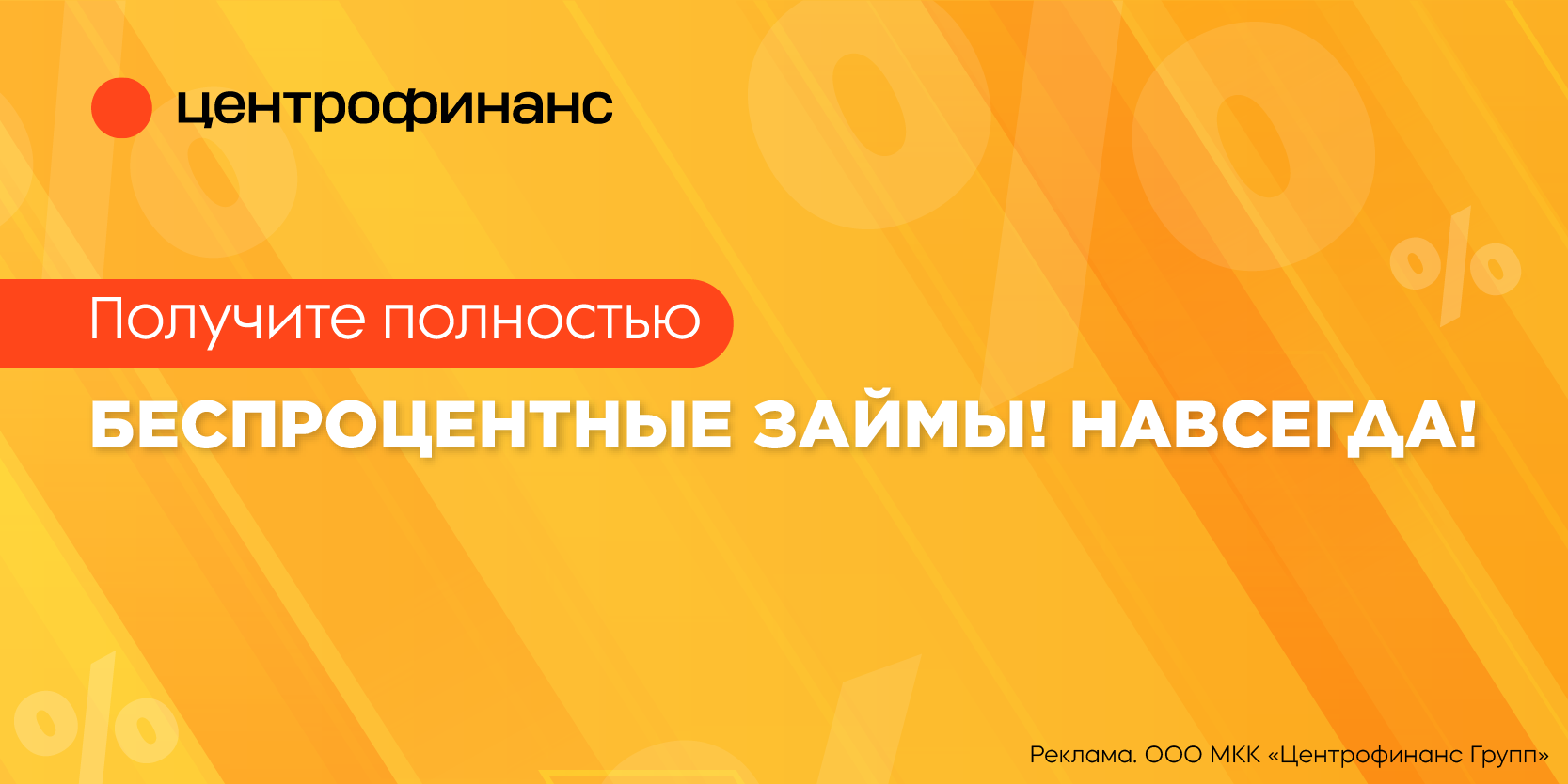 Подробнее о статье Акция «Дарим 7 пожизненных бесплатных займов» от МКК «Центрофинанс»