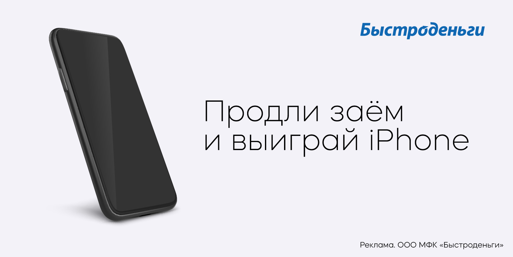 Подробнее о статье Акция «Продли заём – получи Apple IPhone!» в МФК «Быстроденьги»