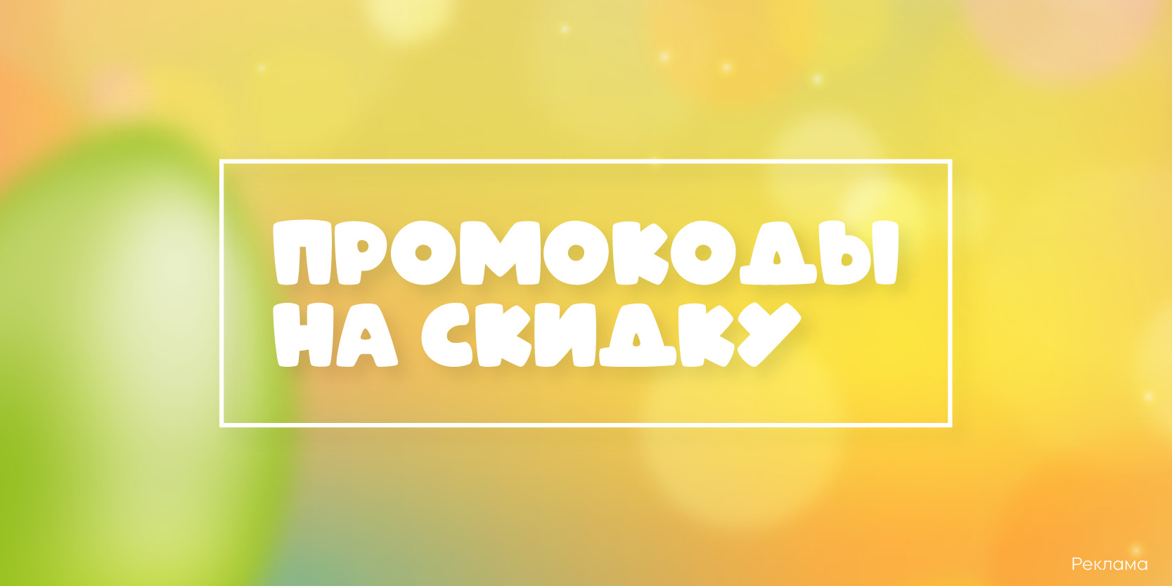 Подробнее о статье Актуальные промокоды на скидки до 30%