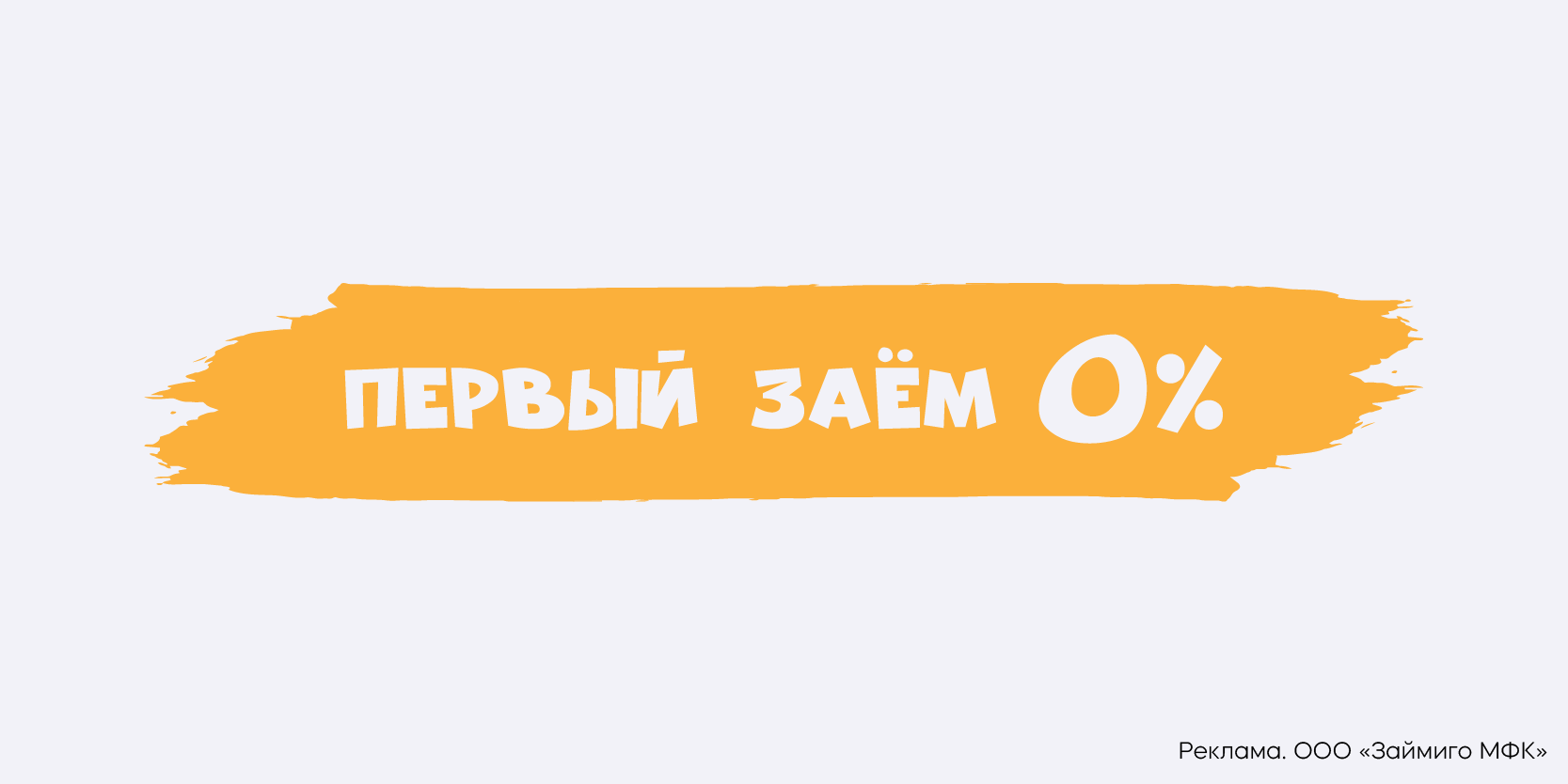 Подробнее о статье До 30 дней без процентов для новых клиентов в Zaymigo