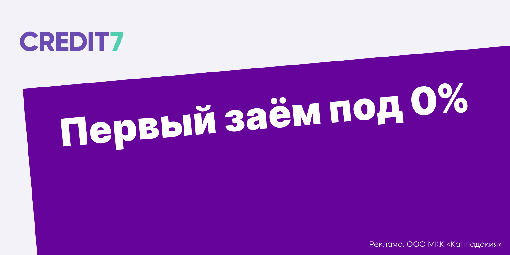 Подробнее о статье Доступно, просто и быстро – выгодные займы Credit7