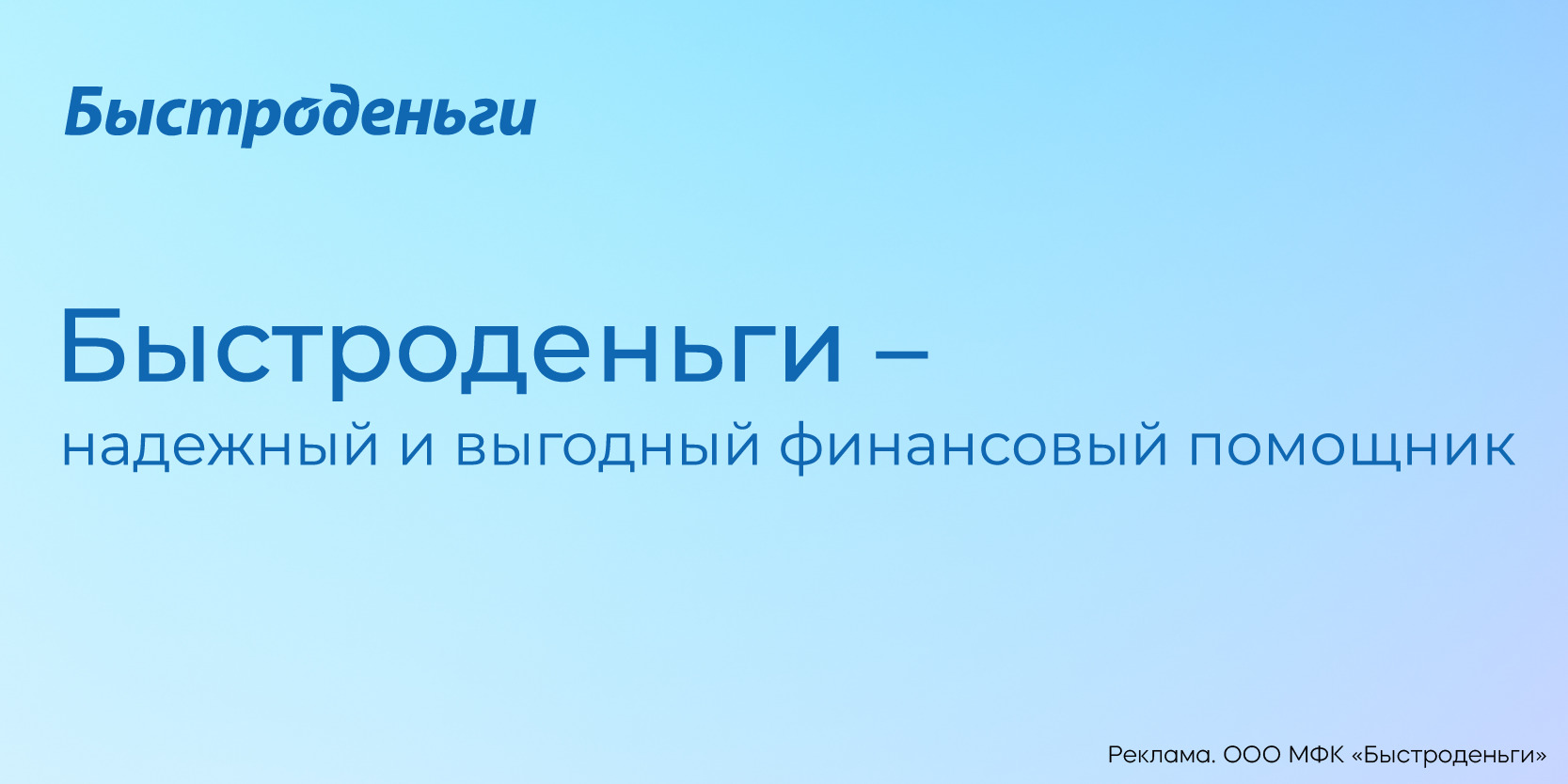Подробнее о статье МФО «Быстроденьги» – надежный и выгодный финансовый помощник 