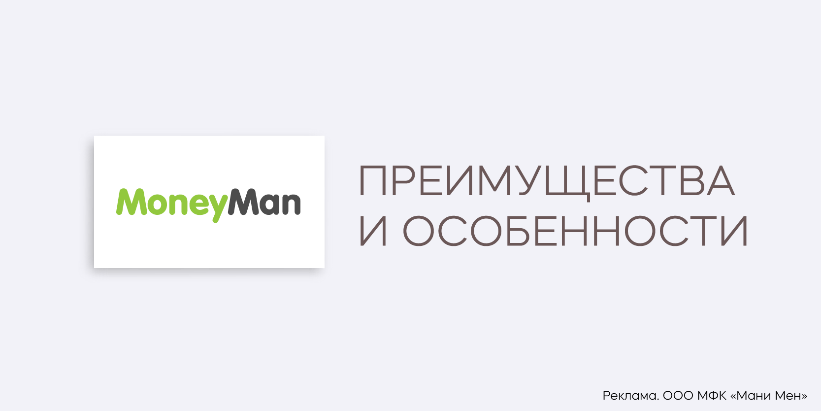 Подробнее о статье МФО «Moneyman»: преимущества и особенности получения займа