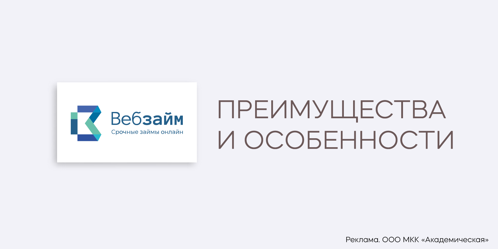 Подробнее о статье МФО «Веб-займ»: преимущества и особенности получения займа
