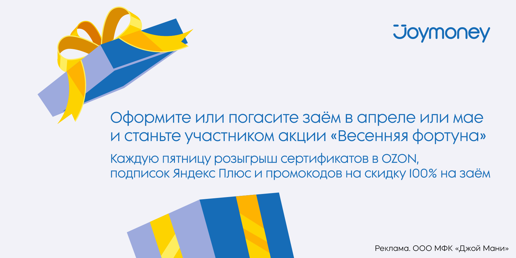 Подробнее о статье Подписка «Яндекс Плюс», сертификаты в «OZON» и промокоды на скидку 100% в акции «Весенняя фортуна» в JoyMoney!