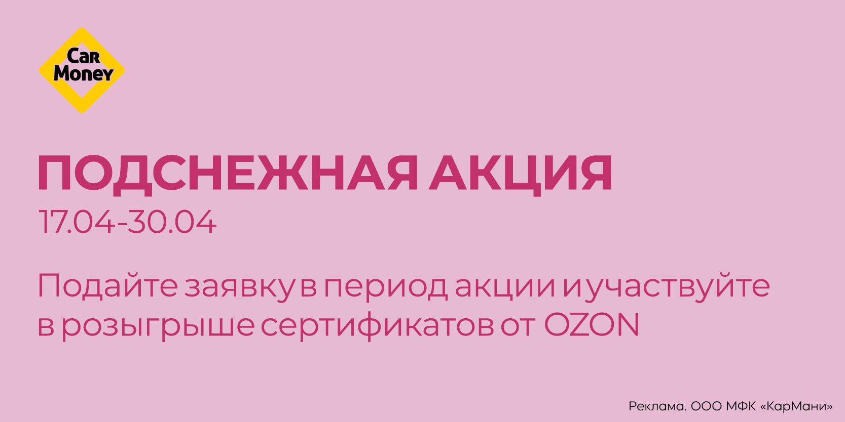 Подробнее о статье «Подснежная акция» в компании «КарМани»