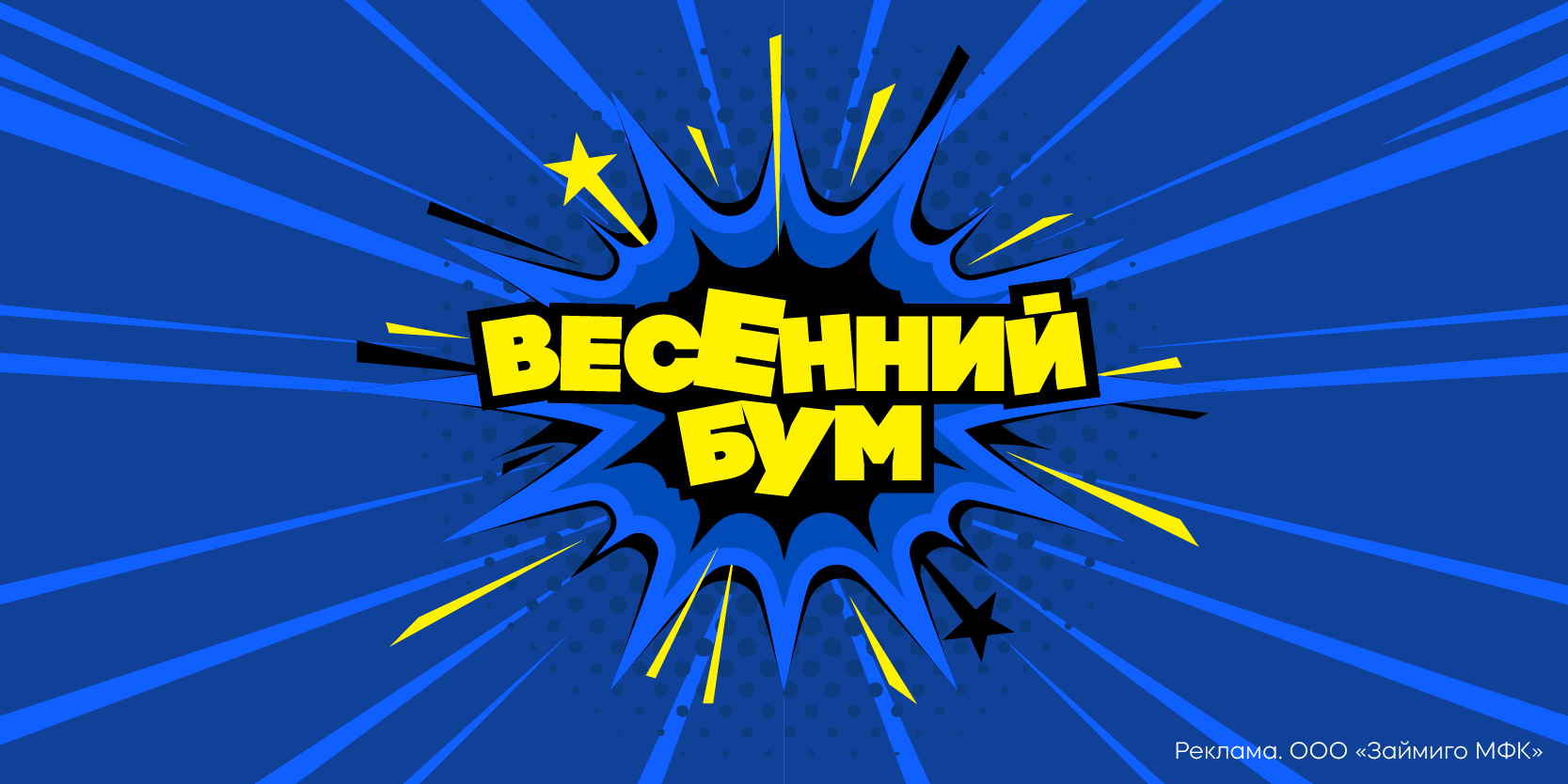 Подробнее о статье Полное погашение займа в акции «Весенний Бум!» от Zaymigo