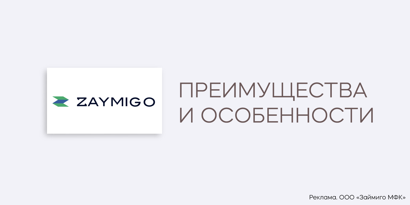 Подробнее о статье Получение займа в МФО Zaymigo: преимущества и особенности