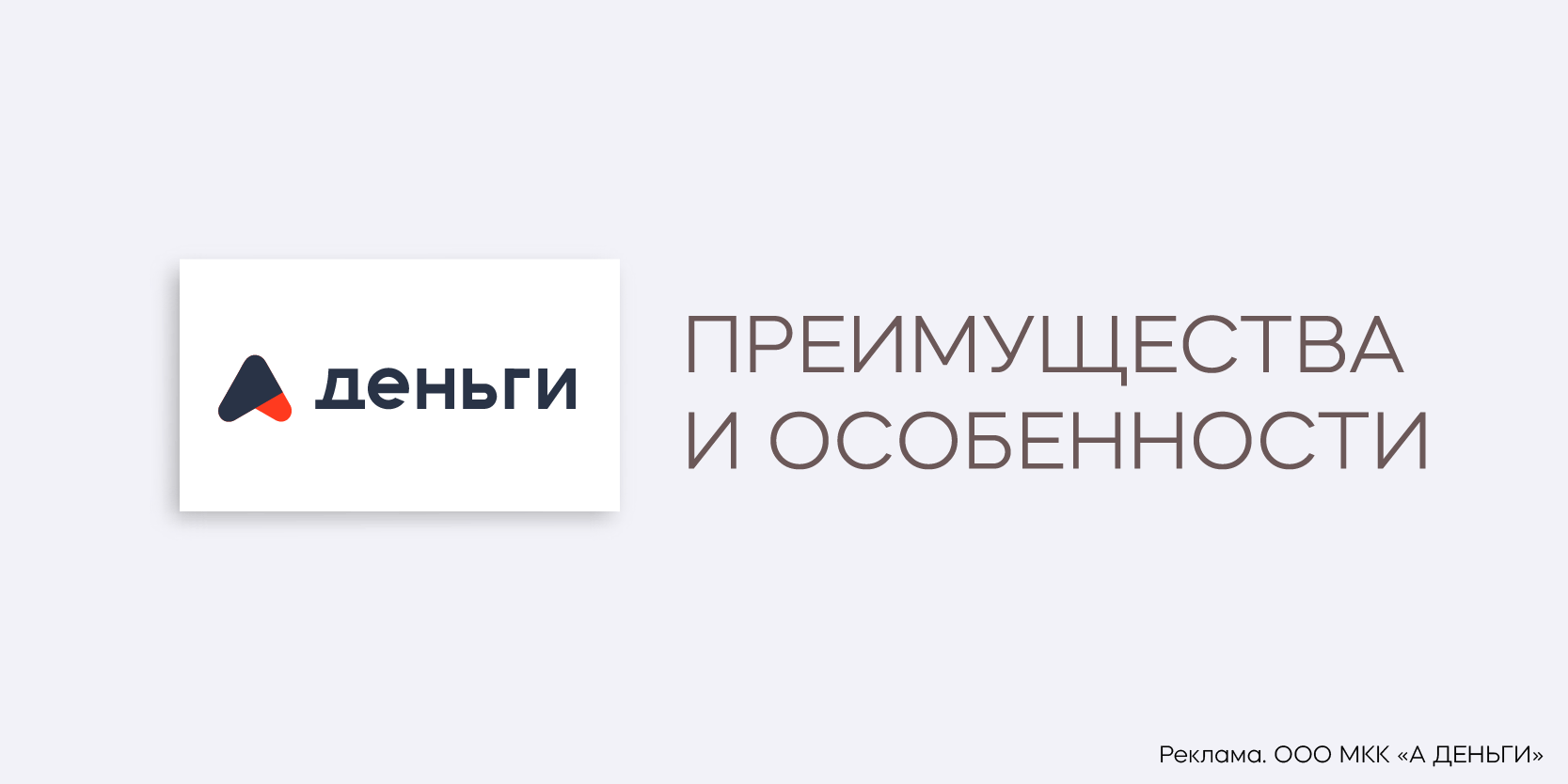 Подробнее о статье Преимущества и особенности получения займа в МФО «А ДЕНЬГИ»