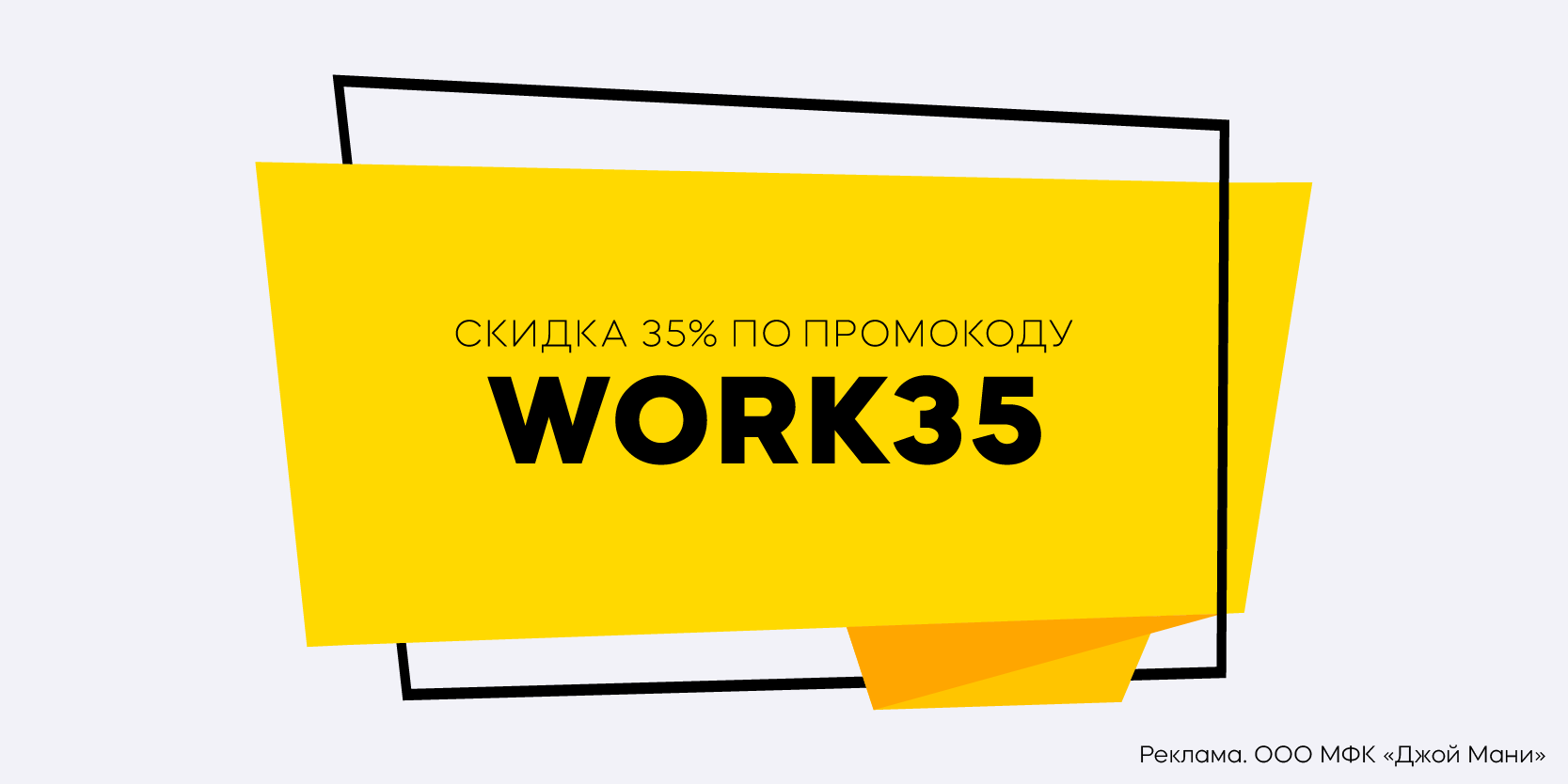 Подробнее о статье Промокод на скидку 35% в компании «Джой Мани»