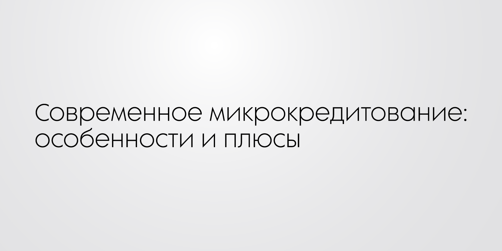 Подробнее о статье Современное микрокредитование: особенности и плюсы