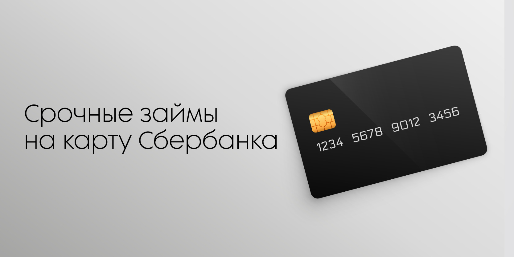 Подробнее о статье Срочные займы на карту Сбербанка