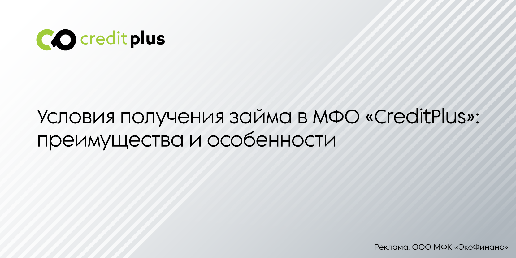 Подробнее о статье Условия получения займа в МФО «CreditPlus»: преимущества и особенности