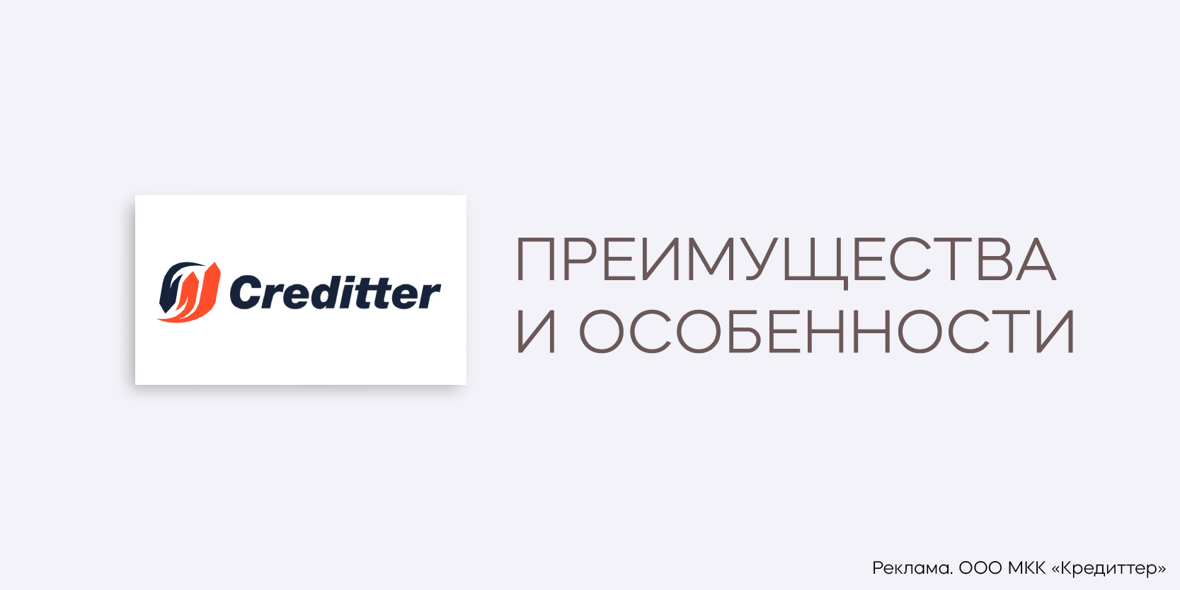 Подробнее о статье Условия получения займа в МФО Кредиттер