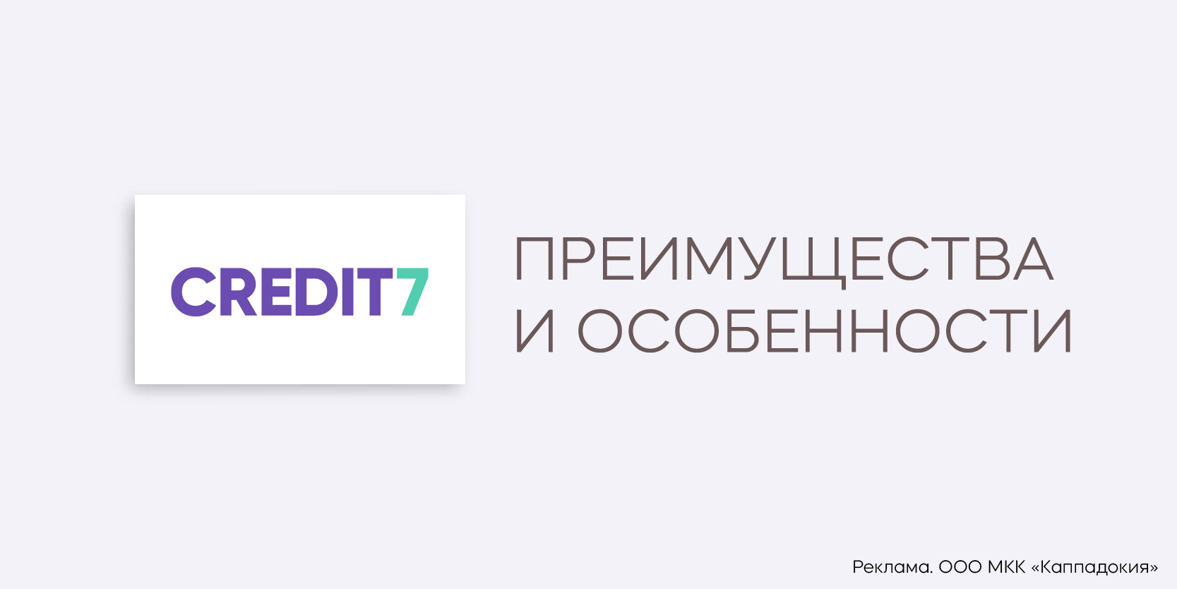Подробнее о статье Условия получения займов в МФО Credit7