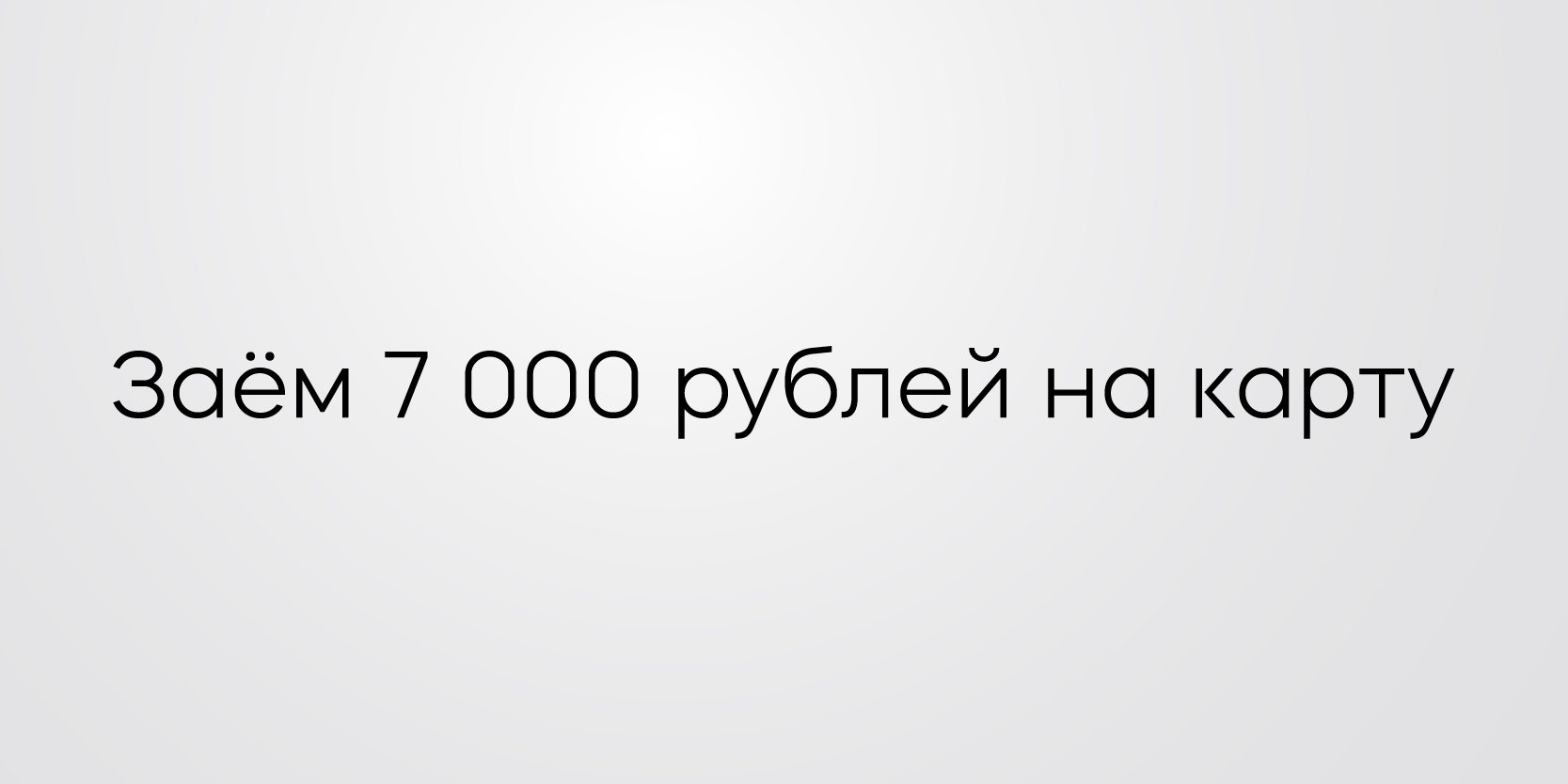 Подробнее о статье Заём 7 000 рублей на карту
