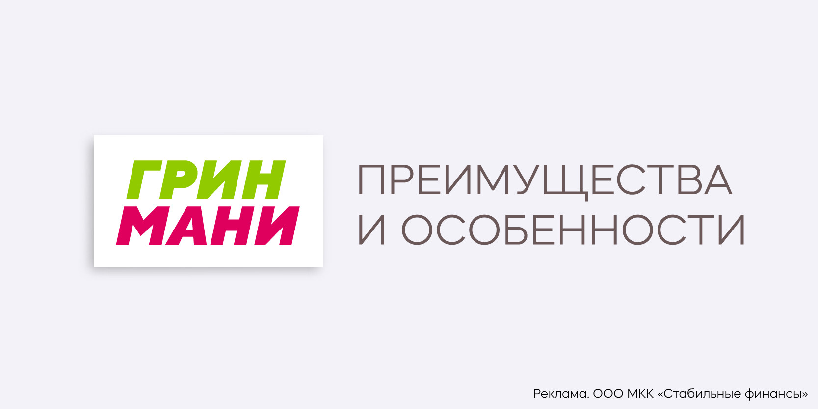 Подробнее о статье Заем в МФО «ГринМани»: преимущества и особенности