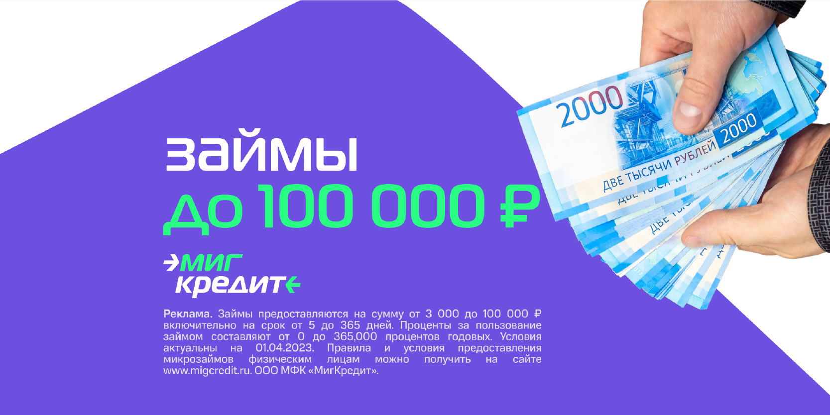 Подробнее о статье Займы «МигКредит» – помощь в любой жизненной ситуации