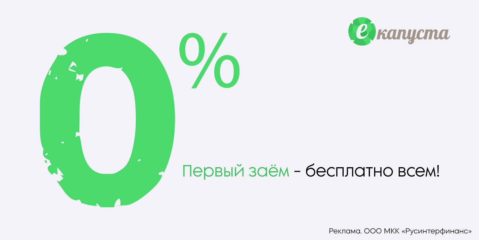 Подробнее о статье Срочные займы онлайн в МФО «Екапуста»