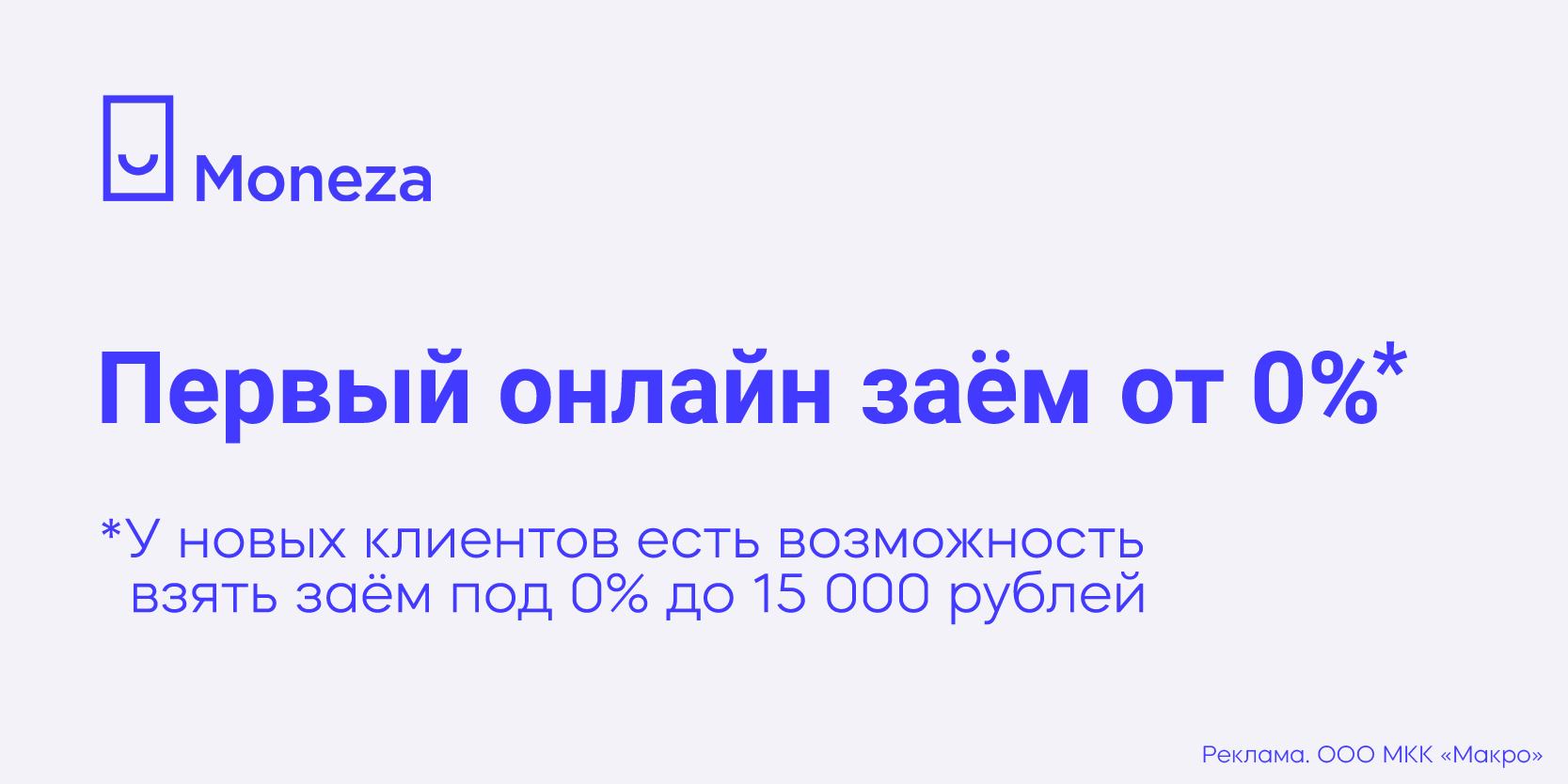 Подробнее о статье Займы онлайн в МФО «Монеза»