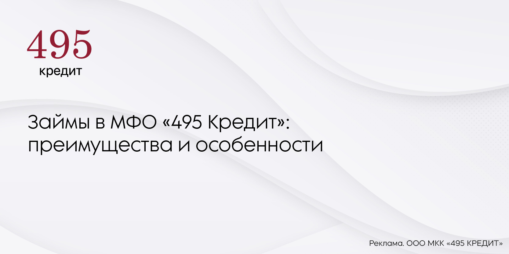 Подробнее о статье Займы в МФО «495 Кредит»: преимущества и особенности