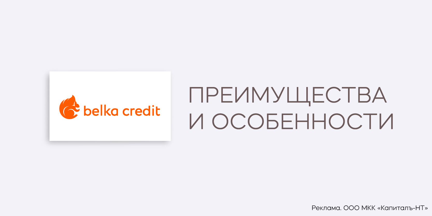 Подробнее о статье Займы в МФО «Belka Credit»: преимущества и особенности