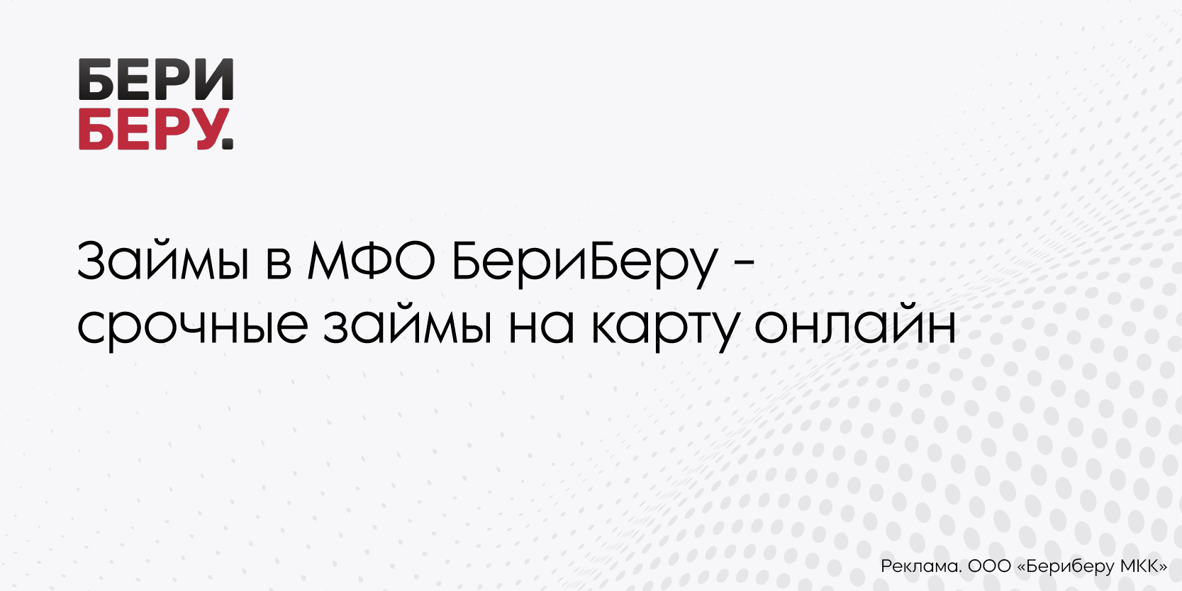 Подробнее о статье Займы в МФО БериБеру – срочные займы на карту онлайн