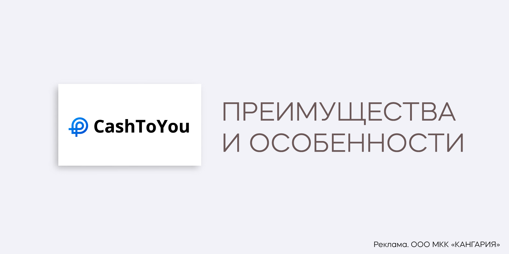 Подробнее о статье Займы в МФО «CashToYou»: преимущества и особенности