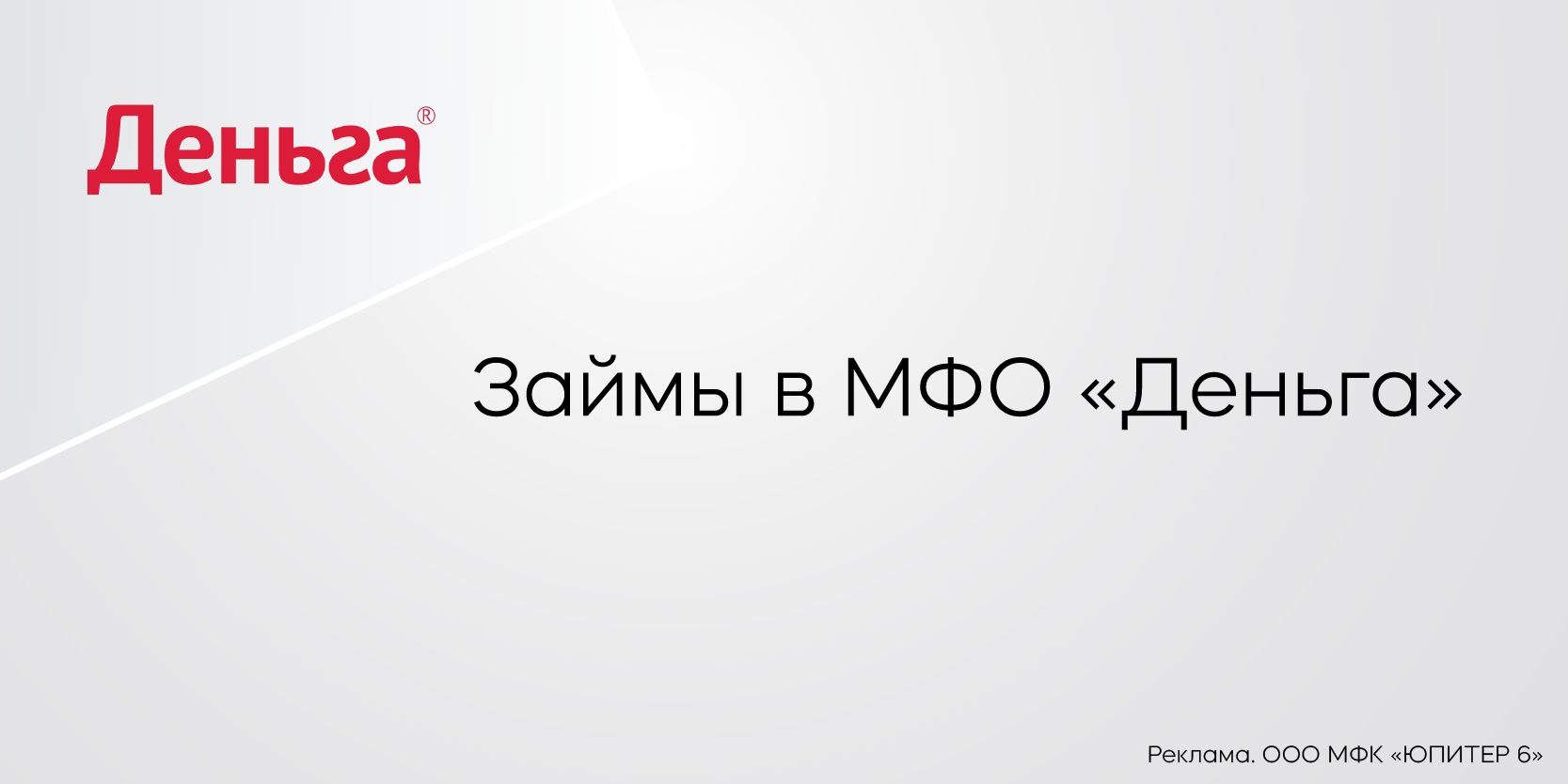 Подробнее о статье Займы в МФО «Деньга»