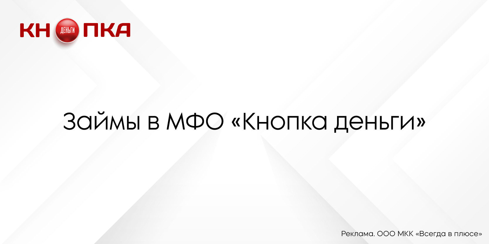 Подробнее о статье Займы в МФО «Кнопка деньги»: преимущества и особенности