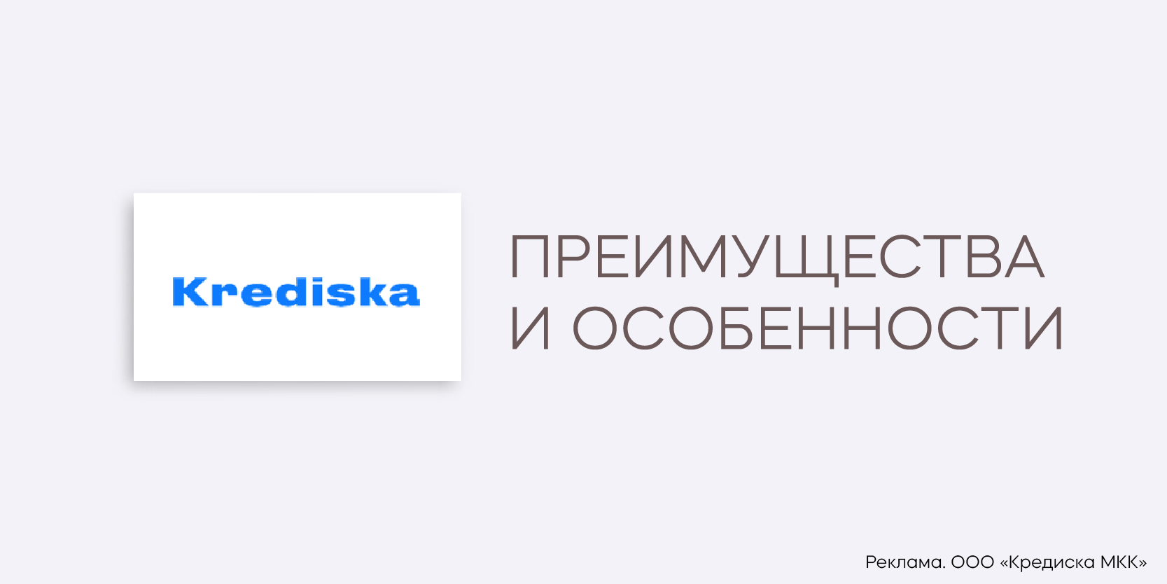 Подробнее о статье Займы в МФО «Krediska»: преимущества и особенности