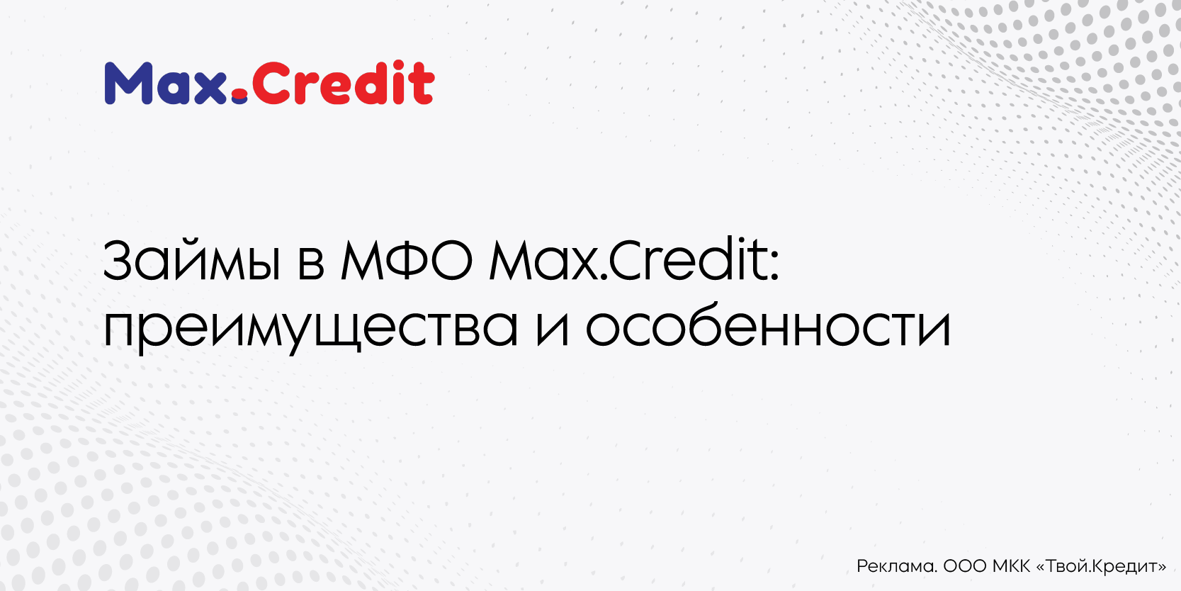 Подробнее о статье Займы в МФО Max.Credit: преимущества и особенности