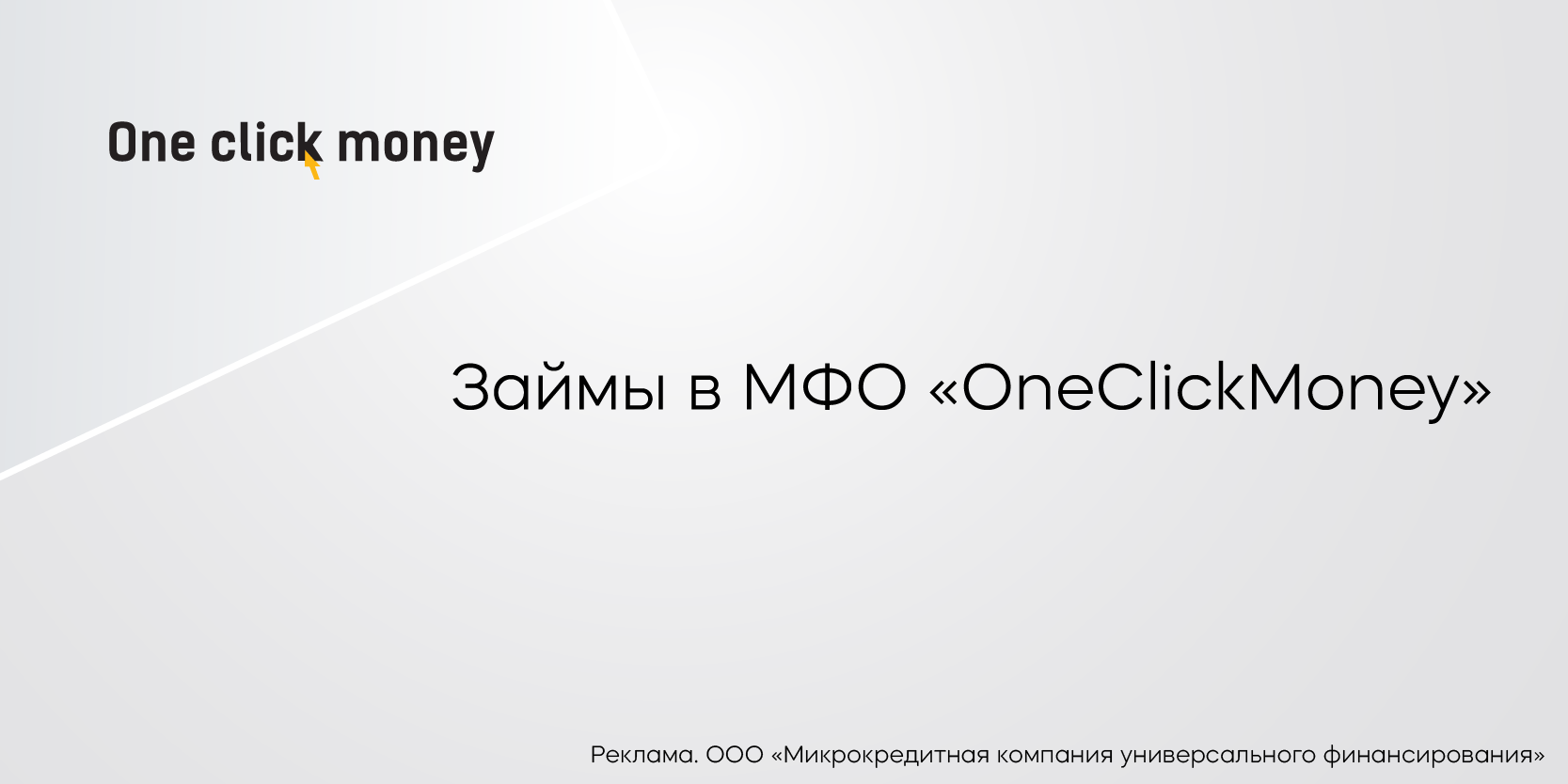 Подробнее о статье Займы в МФО «OneClickMoney»