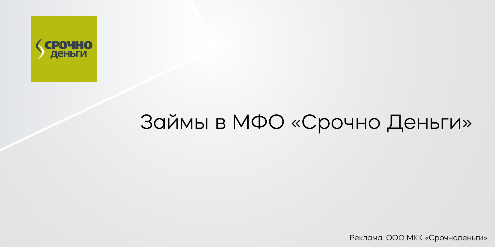 Подробнее о статье Займы в МФО «Срочно Деньги»