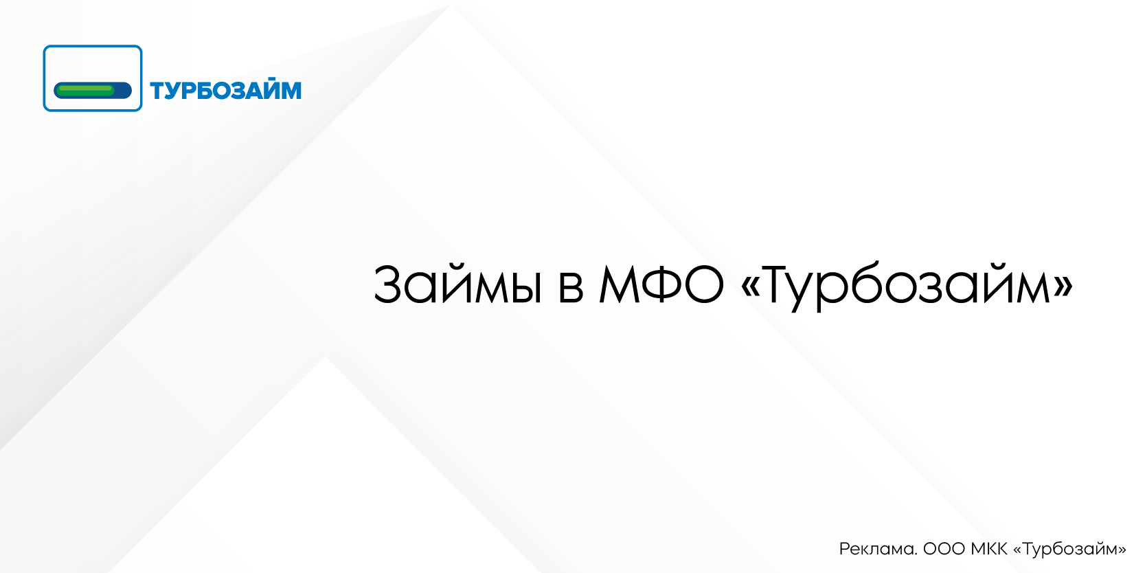 Подробнее о статье Займы в МФО «Турбозайм»: преимущества и особенности